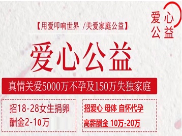 新沂捐卵助孕生子 爱心志愿者招募